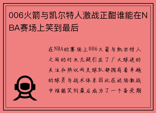 006火箭与凯尔特人激战正酣谁能在NBA赛场上笑到最后