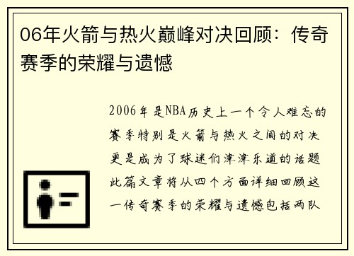 06年火箭与热火巅峰对决回顾：传奇赛季的荣耀与遗憾