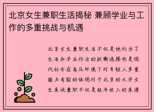 北京女生兼职生活揭秘 兼顾学业与工作的多重挑战与机遇
