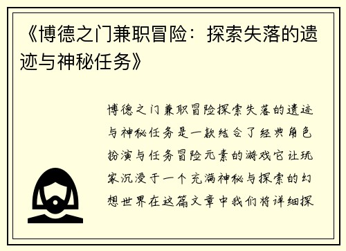 《博德之门兼职冒险：探索失落的遗迹与神秘任务》