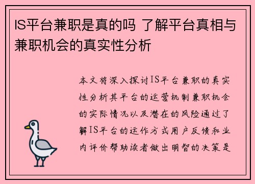 IS平台兼职是真的吗 了解平台真相与兼职机会的真实性分析
