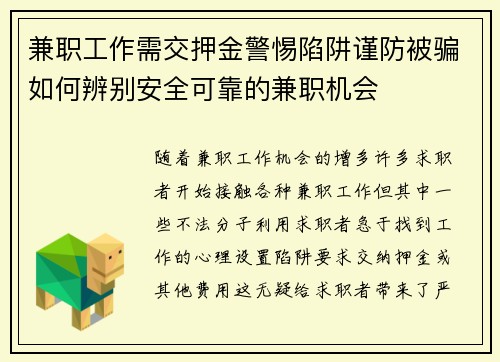 兼职工作需交押金警惕陷阱谨防被骗如何辨别安全可靠的兼职机会
