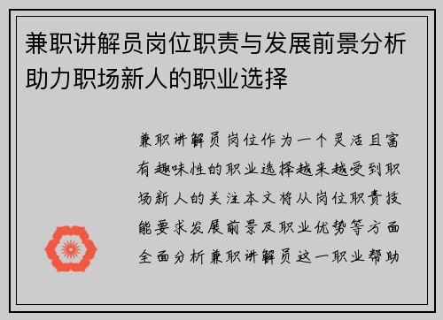 兼职讲解员岗位职责与发展前景分析助力职场新人的职业选择