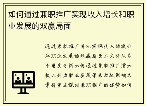 如何通过兼职推广实现收入增长和职业发展的双赢局面