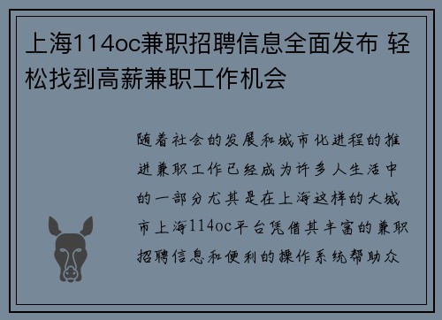 上海114oc兼职招聘信息全面发布 轻松找到高薪兼职工作机会