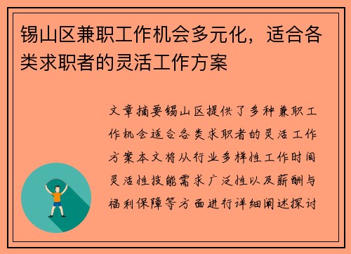 锡山区兼职工作机会多元化，适合各类求职者的灵活工作方案