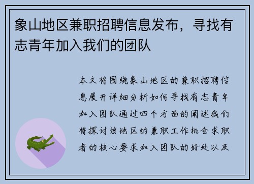 象山地区兼职招聘信息发布，寻找有志青年加入我们的团队
