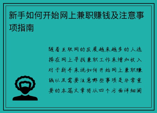 新手如何开始网上兼职赚钱及注意事项指南