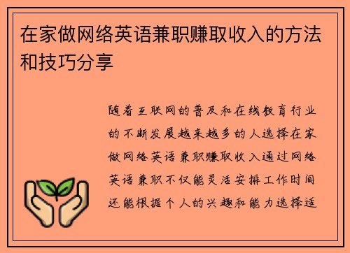 在家做网络英语兼职赚取收入的方法和技巧分享