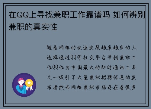 在QQ上寻找兼职工作靠谱吗 如何辨别兼职的真实性