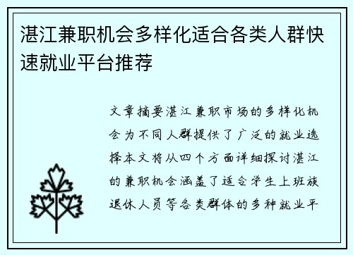 湛江兼职机会多样化适合各类人群快速就业平台推荐