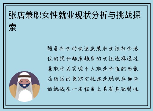 张店兼职女性就业现状分析与挑战探索