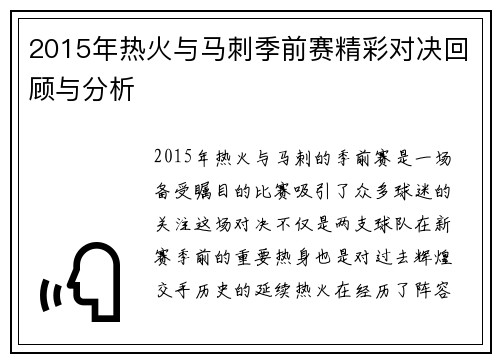 2015年热火与马刺季前赛精彩对决回顾与分析