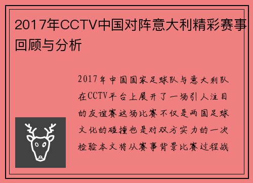 2017年CCTV中国对阵意大利精彩赛事回顾与分析