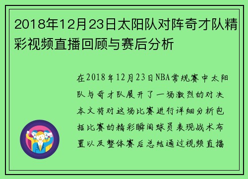 2018年12月23日太阳队对阵奇才队精彩视频直播回顾与赛后分析