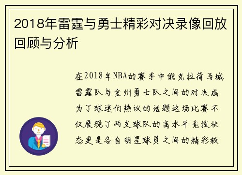 2018年雷霆与勇士精彩对决录像回放回顾与分析