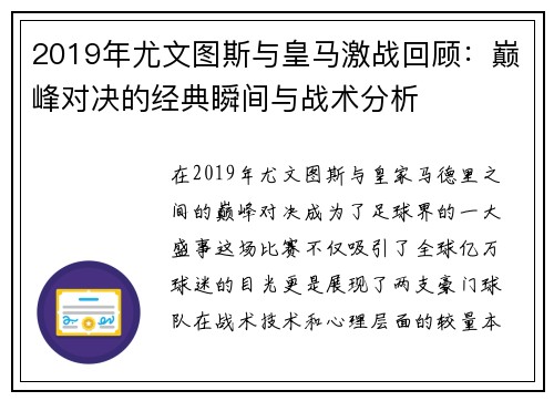 2019年尤文图斯与皇马激战回顾：巅峰对决的经典瞬间与战术分析