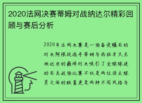 2020法网决赛蒂姆对战纳达尔精彩回顾与赛后分析