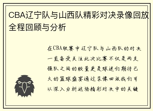 CBA辽宁队与山西队精彩对决录像回放全程回顾与分析