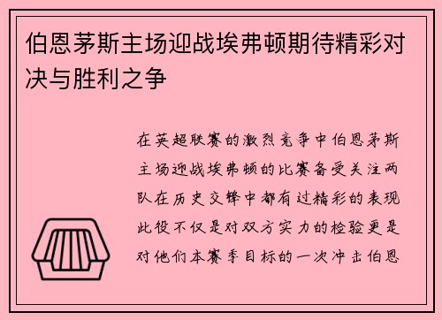伯恩茅斯主场迎战埃弗顿期待精彩对决与胜利之争