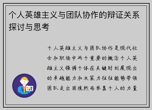 个人英雄主义与团队协作的辩证关系探讨与思考