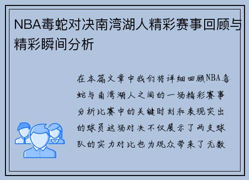 NBA毒蛇对决南湾湖人精彩赛事回顾与精彩瞬间分析