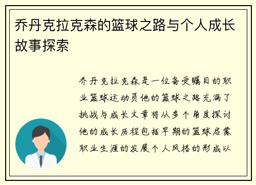 乔丹克拉克森的篮球之路与个人成长故事探索