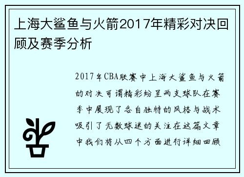 上海大鲨鱼与火箭2017年精彩对决回顾及赛季分析