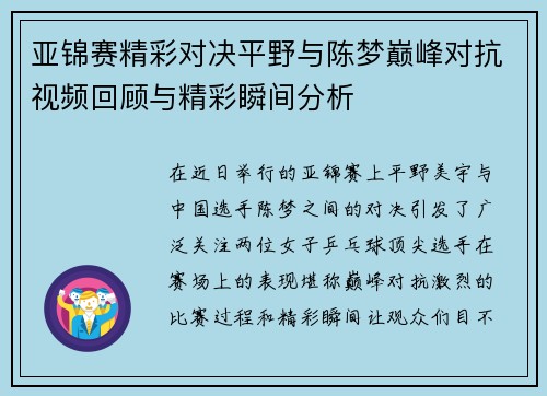 亚锦赛精彩对决平野与陈梦巅峰对抗视频回顾与精彩瞬间分析