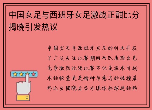 中国女足与西班牙女足激战正酣比分揭晓引发热议
