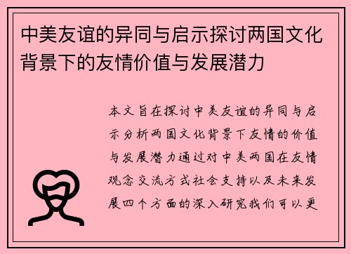 中美友谊的异同与启示探讨两国文化背景下的友情价值与发展潜力