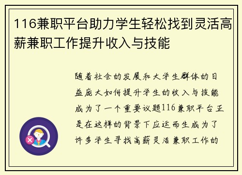 116兼职平台助力学生轻松找到灵活高薪兼职工作提升收入与技能