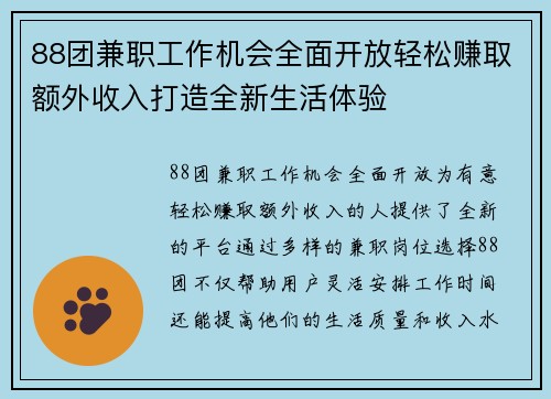 88团兼职工作机会全面开放轻松赚取额外收入打造全新生活体验