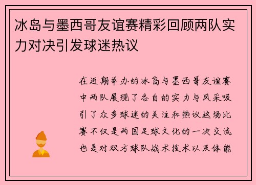 冰岛与墨西哥友谊赛精彩回顾两队实力对决引发球迷热议