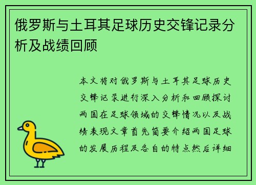 俄罗斯与土耳其足球历史交锋记录分析及战绩回顾