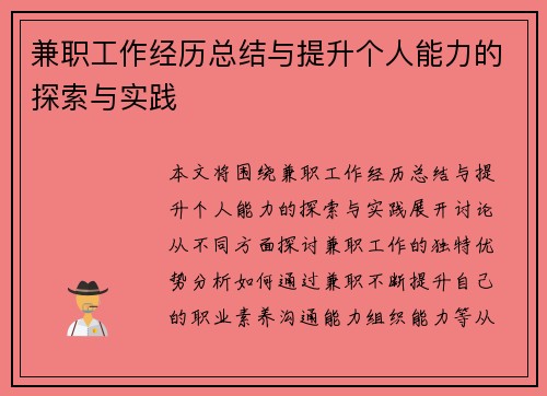 兼职工作经历总结与提升个人能力的探索与实践