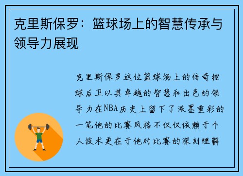 克里斯保罗：篮球场上的智慧传承与领导力展现