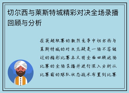 切尔西与莱斯特城精彩对决全场录播回顾与分析