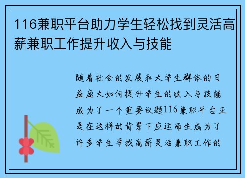 116兼职平台助力学生轻松找到灵活高薪兼职工作提升收入与技能