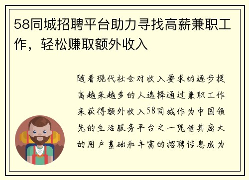 58同城招聘平台助力寻找高薪兼职工作，轻松赚取额外收入