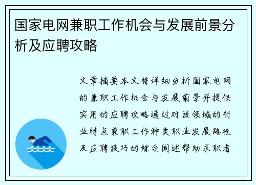 国家电网兼职工作机会与发展前景分析及应聘攻略
