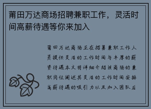 莆田万达商场招聘兼职工作，灵活时间高薪待遇等你来加入