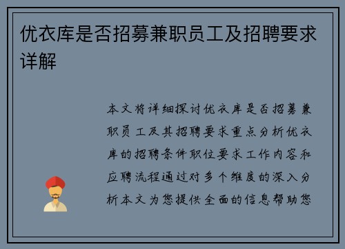 优衣库是否招募兼职员工及招聘要求详解