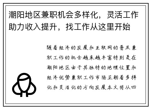 潮阳地区兼职机会多样化，灵活工作助力收入提升，找工作从这里开始