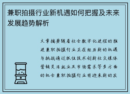 兼职拍摄行业新机遇如何把握及未来发展趋势解析