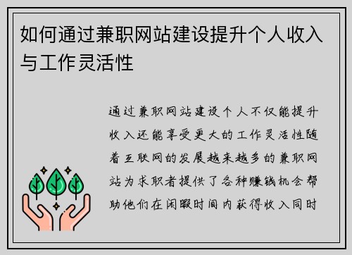 如何通过兼职网站建设提升个人收入与工作灵活性