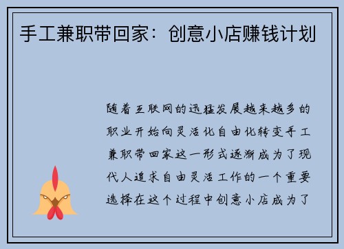 手工兼职带回家：创意小店赚钱计划