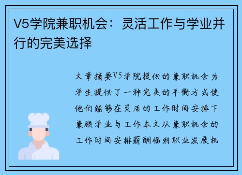 V5学院兼职机会：灵活工作与学业并行的完美选择