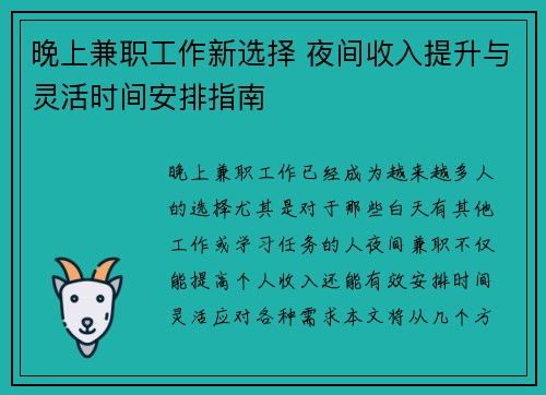 晚上兼职工作新选择 夜间收入提升与灵活时间安排指南