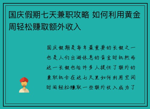 国庆假期七天兼职攻略 如何利用黄金周轻松赚取额外收入